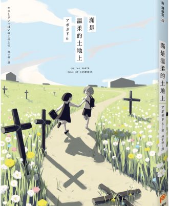 滿是溫柔的土地上：天才影像作家アボガド6第一本長篇漫畫！