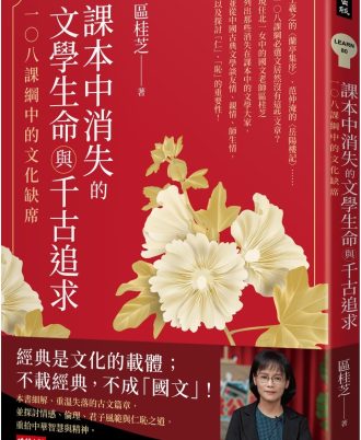 課本中消失的文學生命與千古追求：一○八課綱中的文化缺席