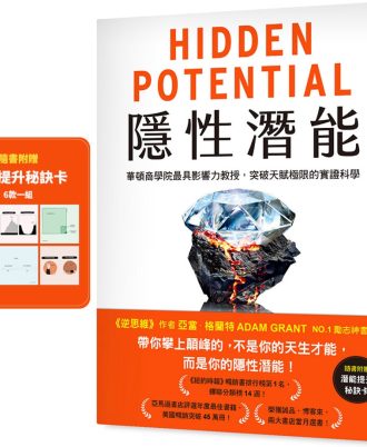 隱性潛能：華頓商學院最具影響力教授，突破天賦極限的實證科學