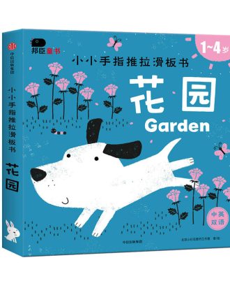 小小手指推拉滑板书-花园