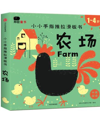 小小手指推拉滑板书-农场