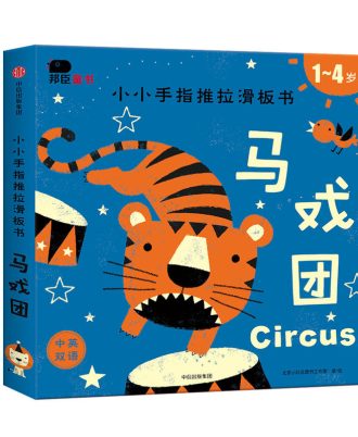 小小手指推拉滑板书-马戏团