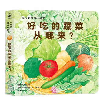 0-3岁食育玩具书 好吃的蔬菜从哪来？