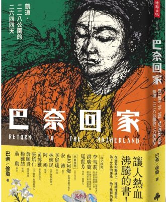 巴奈回家：凱道．二二八公園的二六四四天