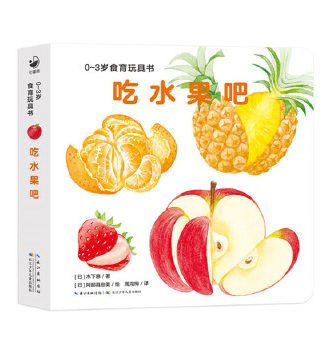 0-3岁食育玩具书 吃水果吧