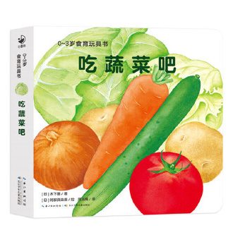 0-3岁食育玩具书 吃蔬菜吧