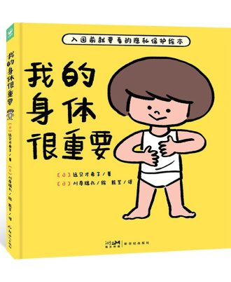 我的身体很重要