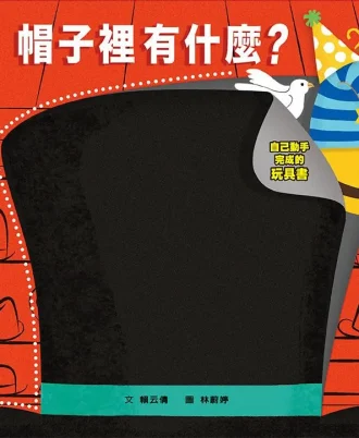 帽子里有什么?