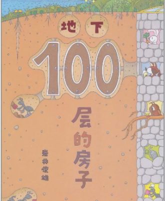 地下100层的房子