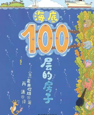 海底100层的房子