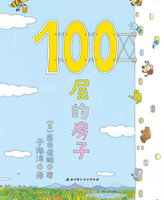 100层的房子