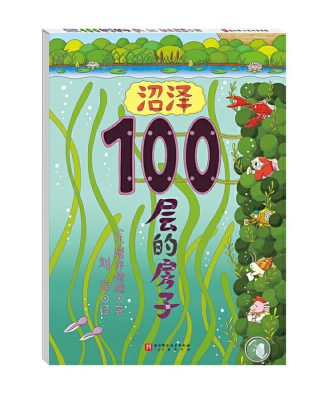 沼泽100层的房子
