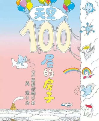 天空100层的房子