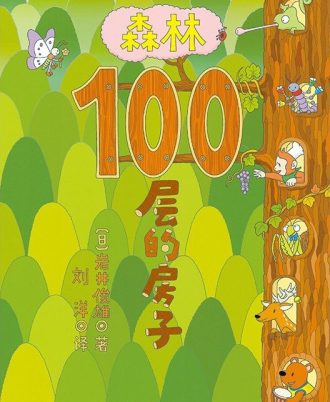 森林100层的房子