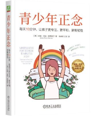 青少年正念：每天10分钟，让孩子更专注、更平和、更有韧性