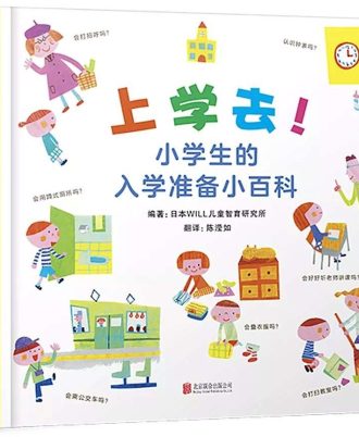 上学去！小学生的入学准备小百科