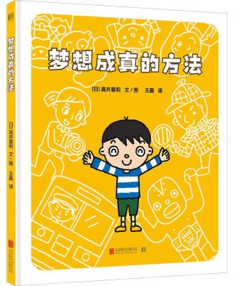 梦想成真的方法