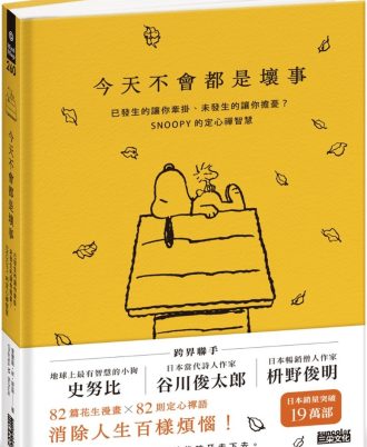 今天不會都是壞事：已發生的讓你牽掛、未發生的讓你擔憂？SNOOPY的定心禪智慧