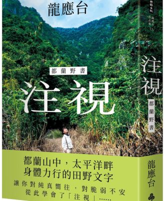 注視：都蘭野書（精裝）