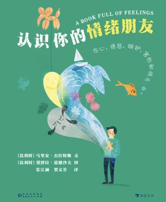 认识你的情绪朋友
