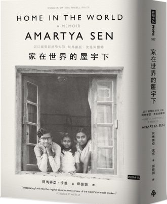 家在世界的屋宇下：諾貝爾獎經濟學大師阿馬蒂亞．沈恩回憶錄