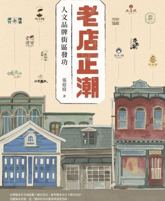 老店正潮：人文品牌街區發功