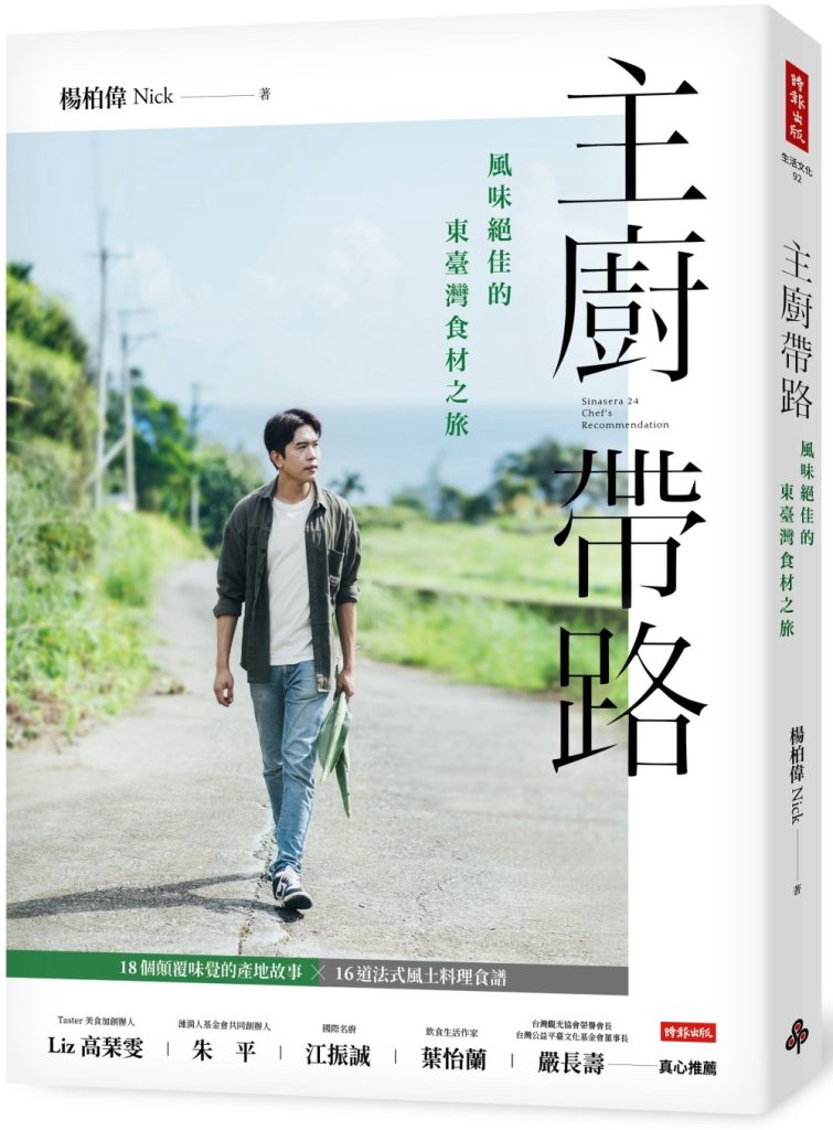 主廚帶路：風味絕佳的東臺灣食材之旅