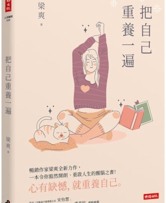 把自己重養一遍