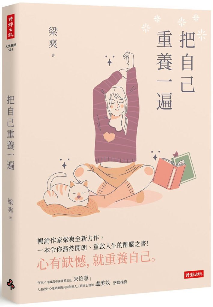 把自己重養一遍