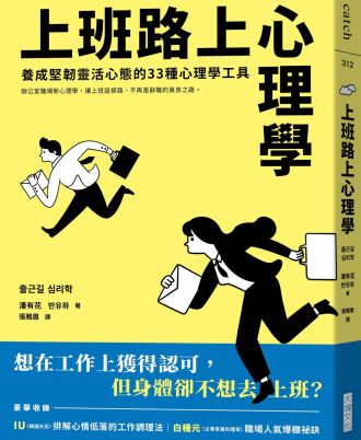 上班路上心理學