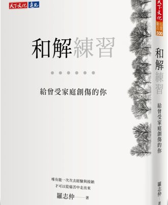 和解練習：給曾受家庭創傷的你