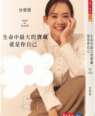 生命中最大的寶藏就是你自己Stand by Yourself