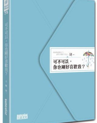 可不可以，你也剛好喜歡我？