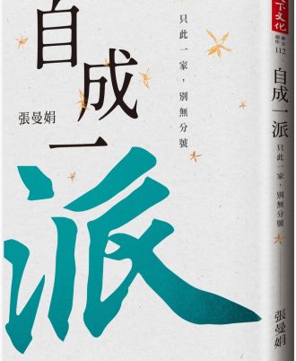 自成一派：只此一家，別無分號