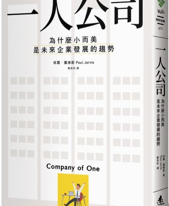 一人公司：為什麼小而美是未來企業發展的趨勢