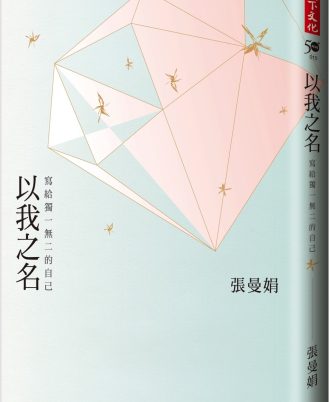 以我之名：寫給獨一無二的自己
