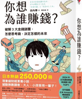 你想為誰賺錢？：破解3大金錢謎團，怎麼思考錢，決定怎樣的未來