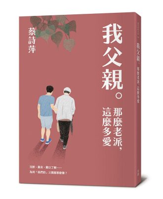 我父親。那麼老派，這麼多愛