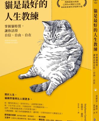 貓是最好的人生教練：掌握貓特質，讓你活得自信、自由、自在