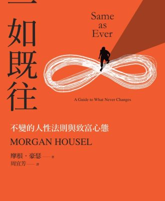 一如既往：不變的人性法則與致富心態