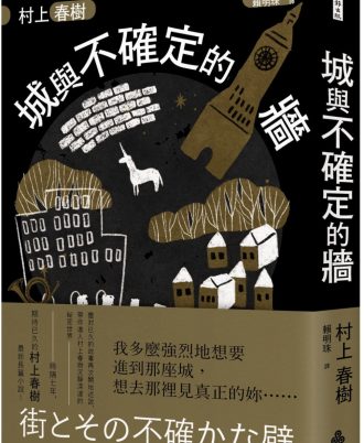 城與不確定的牆（精裝）