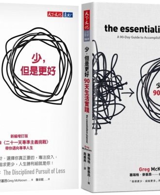 少，但是更好＋90天生活實踐（2冊）