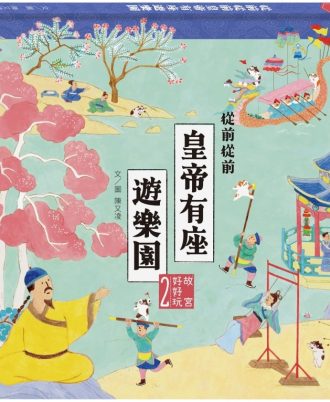 故宮好好玩2：從前從前皇帝有座遊樂園