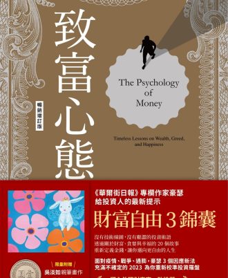 致富心態（暢銷增訂版）：關於財富、貪婪與幸福的20堂理財課