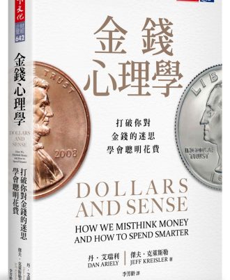 金錢心理學：打破你對金錢的迷思，學會聰明花費