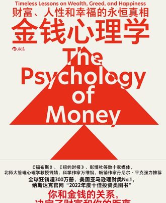 金錢心理學：打破你對金錢的迷思，學會聰明花費
