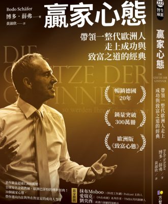 贏家心態：帶領一整代歐洲人走上成功與致富之道的經典