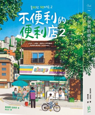 不便利的便利店2