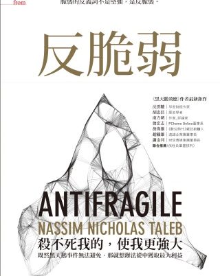 反脆弱：脆弱的反義詞不是堅強，是反脆弱