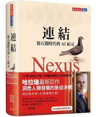 連結：從石器時代到AI紀元
